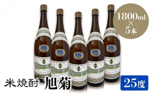 米焼酎 旭菊 25度 1,800ml×5本 | 大分県中津市の地酒 焼酎 酒 アルコール 大分県産 九州産 中津市 国産 送料無料