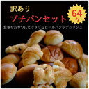 【ふるさと納税】 訳あり プチパンセット 3～5種のパン 64個 (1個 約25g×64)　山口県 宇部市 食事 おやつ 最適 テーブルロール ミニ クロワッサン まるまる ダース ミニ ロールパン ざっくり デニッシュ メロンパン あん切り 店頭 ホテル レストラン 味 変わらない こども