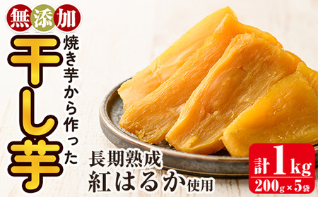 a517-B 焼きいもから作った干し芋(合計1kg・200g×5袋)【ファーム工房】姶良市 国産 鹿児島県産 長期熟成 紅はるか ほしいも さつまいも サツマイモ 焼芋 焼き芋 着色料・保存料不使用 無添加 スイーツ おやつ