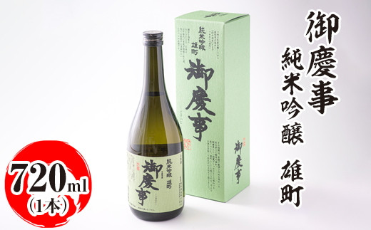 御慶事　純米吟醸 雄町 720ml｜酒 お酒 地酒 日本酒 ギフト 家飲み 贈答 贈り物 お中元 お歳暮 プレゼント 茨城県 古河市 直送 酒造直送 産地直送 送料無料 ※離島への配送不可 _AA21