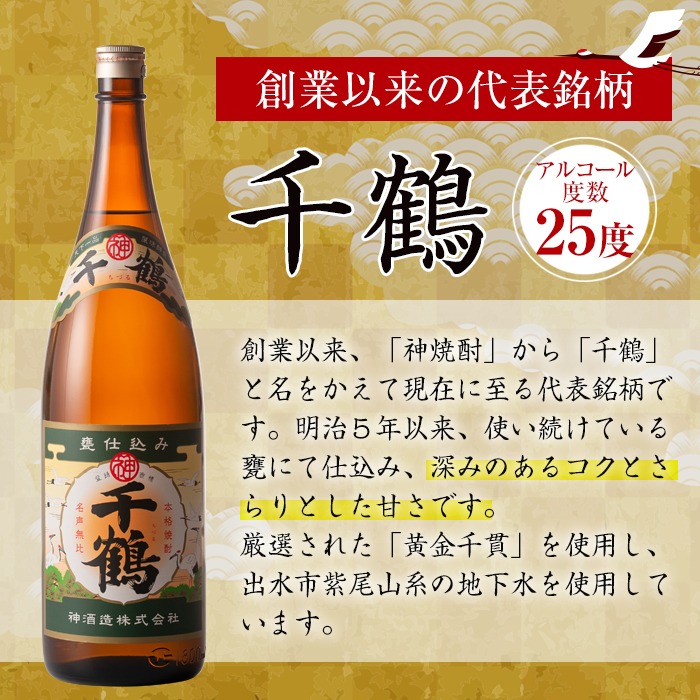 i006 神酒造の一升瓶の飲み比べ！「千鶴・いも神・もみじのしずく」(各1800ml×3本)代表銘柄をはじめ麦焼酎をブレンドしたこだわりの本場鹿児島の芋焼酎をご家庭で！【神酒造】