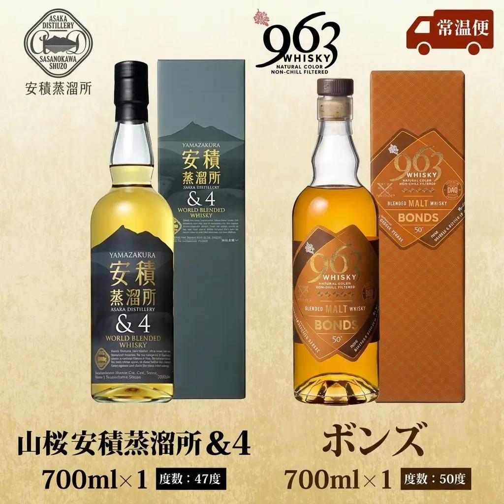 ウイスキーセット YAMAZAKURA 安積蒸溜所 ウイスキーセット【BONDS963 2種】【送料無料】