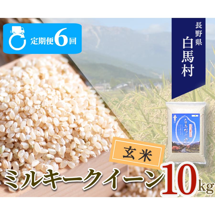 ふるさと納税 白馬村 【毎月定期便】【6ヶ月連続お届け】長野県白馬村産ミルキークイーン【玄米】10kg全6回