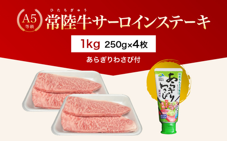 【茨城県共通返礼品】茨城県産 常陸牛A5等級 サーロインステーキ 1kg(250g×4枚) あらぎりわさび付 | 牛肉 肉 A5 サーロイン さーろいん ステーキ すてーき 焼肉 バーベキュー BBQ