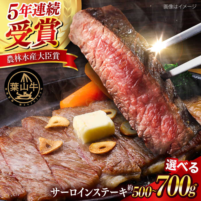【ふるさと納税】【選べる！】【数量限定】 葉山牛 サーロインステーキ 牛肉 ステーキ サーロイン 肉 葉山牛 贅沢【ヨコスカマルシェ・koshikiya（株）】[AKGO003]