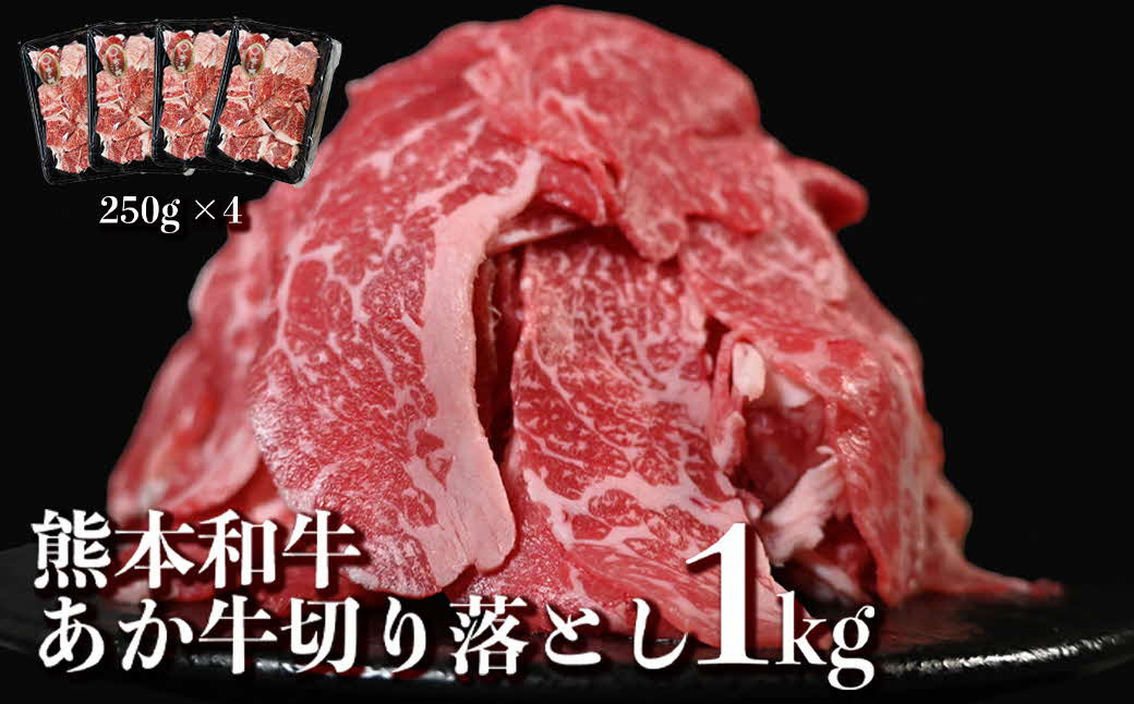 
117-24　オアシス九州　熊本県産あか牛 切り落とし 1ｋg スライス　 すき焼き用 (250g×4パック) 小分け 冷凍
