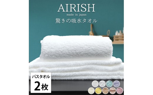 【チョコブラウン】【バスタオル2枚組】高吸水 スーパーゼロ ふわふわバスタオル(60×120cm) エアリーシュ | タオル バスタオル 泉州タオル たおる towel セット コットン 綿 ふんわり 無地 まとめ買い 吸水性 大阪府 泉大津市