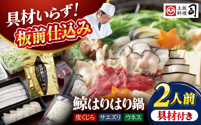 【先行予約】土佐料理司 高知本店 鯨ハリハリ鍋2人前 〈2025年11月～発送〉【株式会社土佐料理司】 [ATAD048]