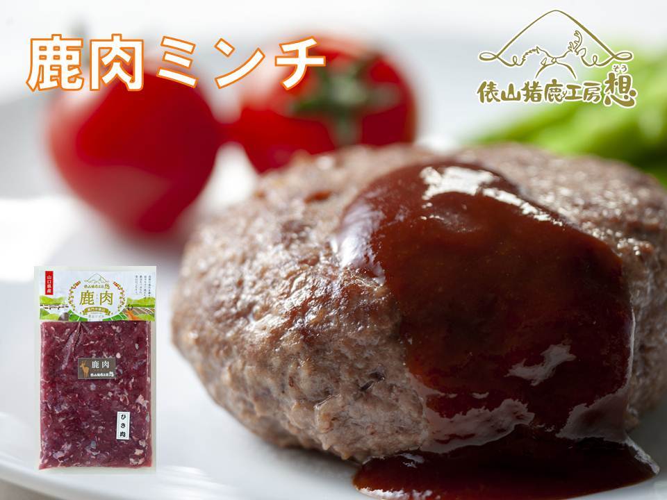 (1182)ジビエ　ヘルシー　万能　鹿肉ミンチ　300g×6パック　小分けパック