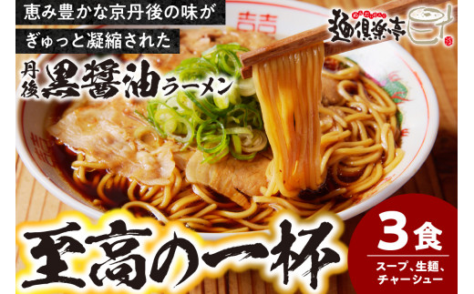 丹後黒醤油ラーメン　（3人前）　麺倶楽亭　MK00001