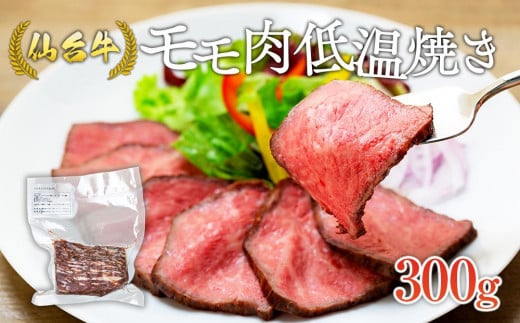 牛肉 仙台牛 モモ 300g ブランド お肉 肉 にく 牛 ローストビーフ ローストサンド おつまみ あて サラダ 人気 おすすめ 国産 冷凍 モモ肉 もも肉 仙台 宮城