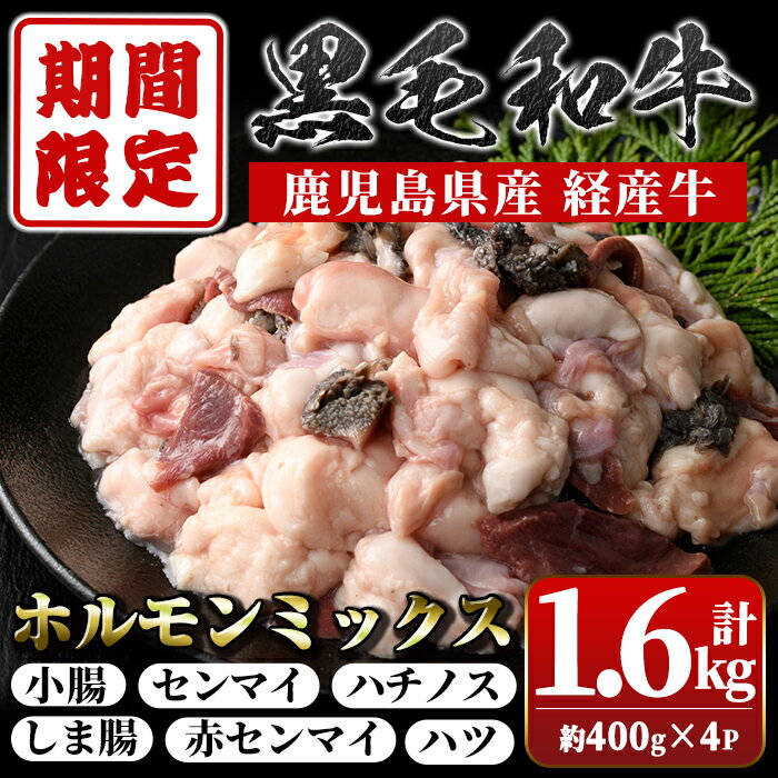 【ふるさと納税】≪期間・数量限定≫鹿児島県産黒毛和牛＜経産牛＞ホルモンミックス(計約1.6kg・約400g×4P) 鹿児島 国産 経産牛 九州産 黒毛和牛 牛肉 ホルモン ミックス ハツ モツ 冷凍 焼肉 もつ鍋 煮込み 【新村畜産】