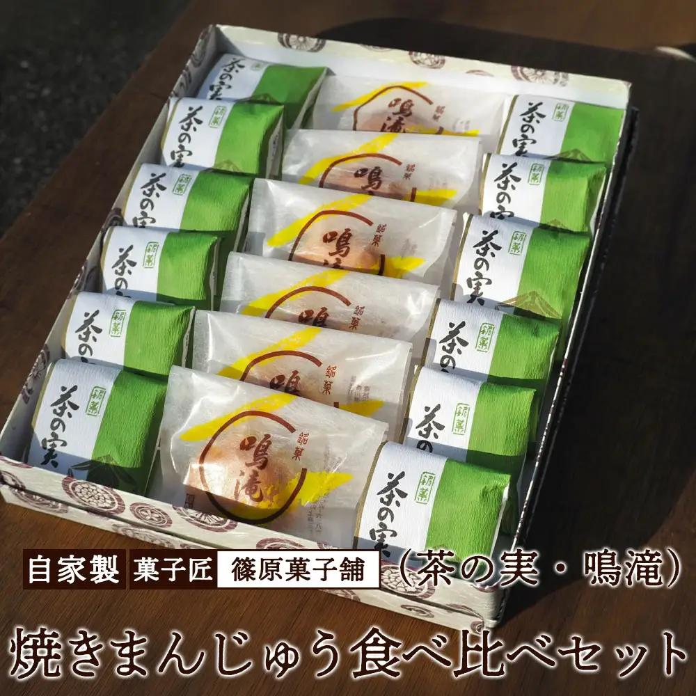 しのはら焼きまんじゅう食べ比べセット(茶の実・鳴滝)