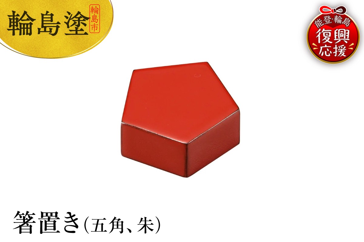 
            輪島塗　箸置き　五角（朱）
          