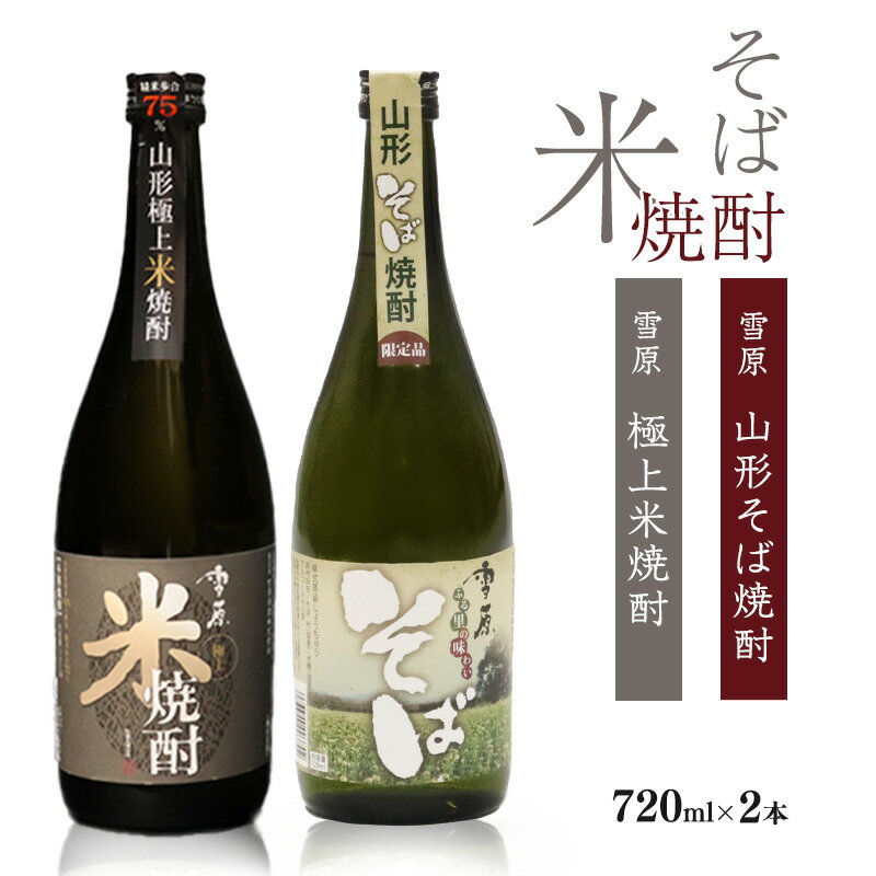 【ふるさと納税】山形の焼酎2本 県産米と県産のそば仕込み 熟成本格焼酎 （720ml×2本）雪原 極上米焼酎 山形そば焼酎 古澤酒造 受賞酒 マイルド IWSC 飲み比べ セット 限定 東北 山形