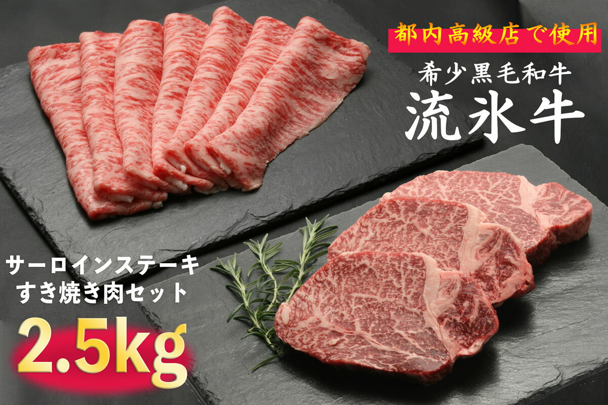 【ふるさと納税】流氷牛ステーキ肉＆すき焼き肉セット（M） 2500g | 北海道 津別町 肉 和牛 牛肉 黒毛和牛 希少 ステーキ肉 サーロイン ロース すきやき すき焼き肉 老舗 今半 使用 霜降り セット 詰合せ 詰め合わせ 贈答用 送料無料