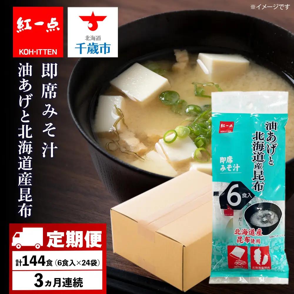 【定期便3ヶ月】  油揚げ道産昆布 インスタント 味噌汁 みそ汁 即席 6食入×24袋 【紅一点】《千歳工場製造》