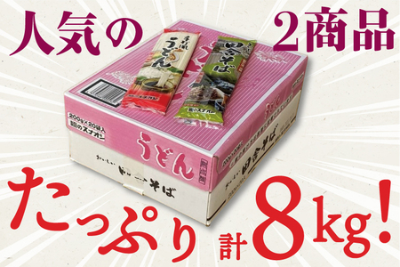 BY-3　麺のスナオシ　手打風うどん・田舎そばセット8kg（乾麺）