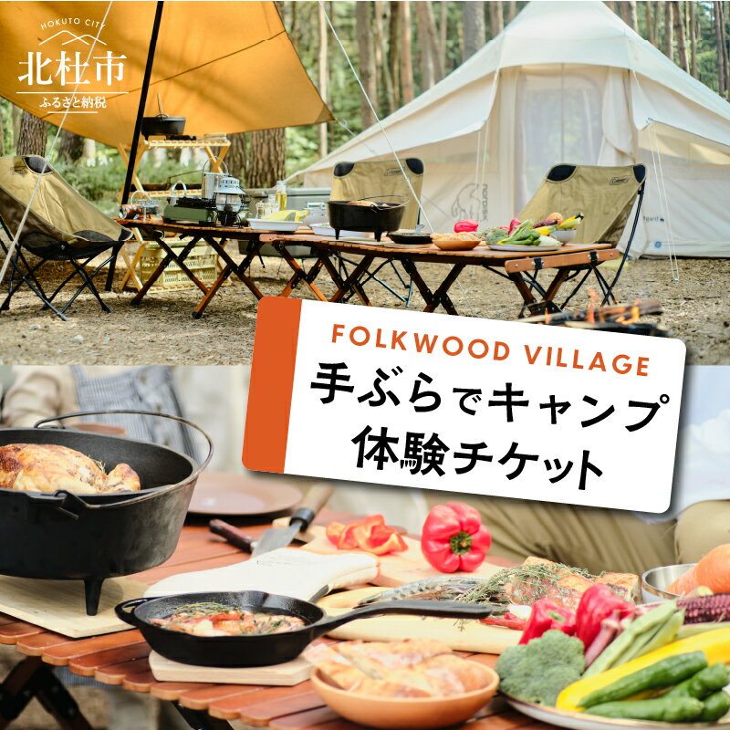 【ふるさと納税】 宿泊券 キャンプ体験 1泊 チケット 選べる人数 2名～6名 FOLKWOOD VILLAGE 八ヶ岳 手ぶら 自然 初心者 複合施設 体験