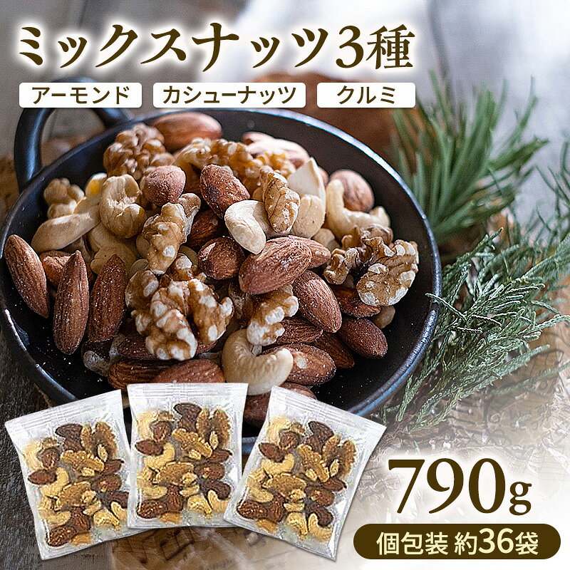 【ふるさと納税】ミックスナッツ 素焼き 3種 790g(個包装込 約36袋)アーモンド カシューナッツ クルミ小袋 小分け 無植物油 無塩