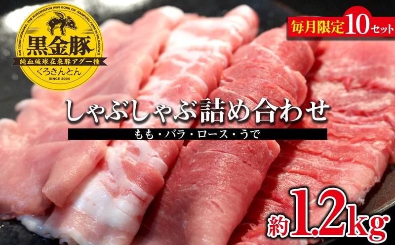 
                  【数量限定】黒金豚アグー　しゃぶしゃぶ詰め合わせ（もも・バラ・ロース・うで）約1.2kg ブランド豚 あぐー アグー しゃぶしゃぶ 豚肉 ギフト 贈り物 美食 絶品 鍋 豚しゃぶ スライス すき焼き 贅沢 旨み 特別な さっぱり 自然 沖縄県 金武町
                
