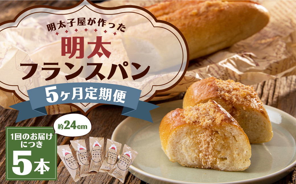 
            【5ヶ月定期便】明太子屋がこだわった明太フランス5本セット ／ めんたいこ 明太子 バター フランスパン 惣菜パン
          