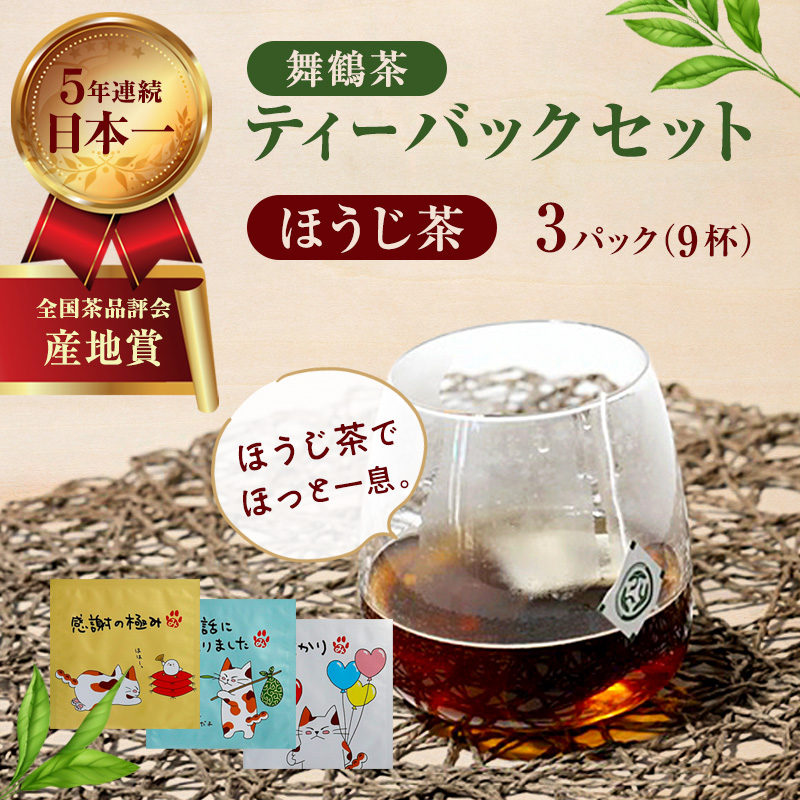 舞鶴茶 ティーバッグ みたらしちゃんギフト ほうじ茶 3パック（9杯分） | 舞鶴茶 ティーバッグ  国産 ほうじ茶 プチギフト ギフト ばらまきギフト かわいいパッケージ 和風ギフト メール便 簡易包装  みたらしちゃん