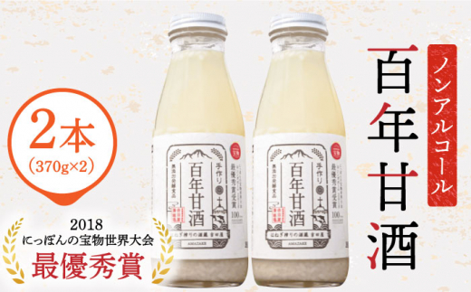 
【にっぽんの宝物世界大会2018 最優秀賞受賞！】百年甘酒 ( ノンアルコール ) 370g×2本米麹 / 国産 健康 / 南島原市 / 酒蔵吉田屋 [SAI036]
