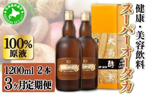 定期便 3ヵ月連続 全3回 スーパーオータカ 1200ml 2本 健康 飲料 原液 植物エキス醗酵飲料 美容 栄養 野菜 北海道 果物 植物 植物エキス 酵素 醗酵 熟成 ファスティング 食生活改善 