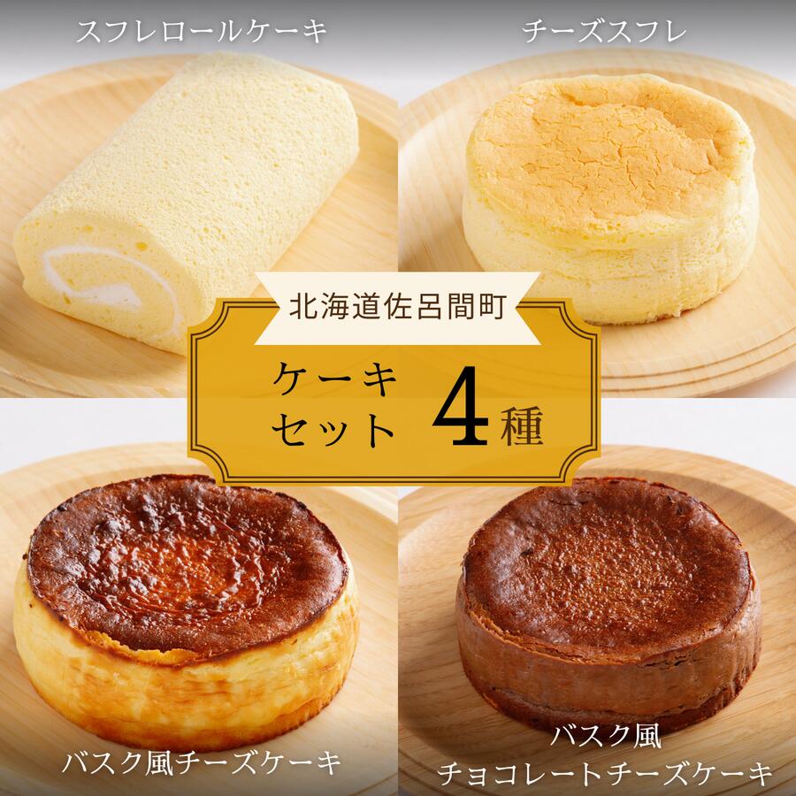 【ふるさと納税】4種のケーキセット 【 ふるさと納税 人気 おすすめ ランキング 洋菓子ロールケーキ スフレロールケーキ チーズスフレ チーズケーキ チョコチーズケーキ 北海道 佐呂間町 送料無料 】 SRMJ101