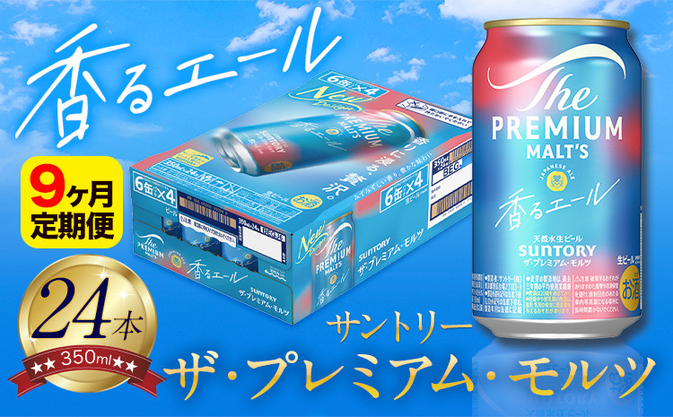 
                  【9ヶ月定期便】香るエール “九州熊本産” プレモル 1ケース 24本 350ml 定期便  阿蘇の天然水100％仕込 プレミアムモルツ ザ・プレミアム・モルツ ビール ギフト お酒 熊本県御船町 酒 熊本 缶ビール 24缶《お申込月の翌月より発送》
                