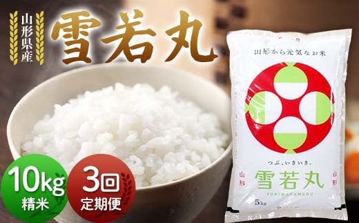 【定期3回】令和7年度 山形県産 雪若丸 10kg(5kg×2)×3回 合計30kg 精米 白米 お米 米 米米 新米 ご飯 ごはん ゆきわかまる ブランド米 銘柄米 2025年産 令和7年度産 家庭用 自宅用 贈答用 お取り寄せ 食品 定期便 頒布会 毎月届く 山形県 戸沢村 F7W-0129