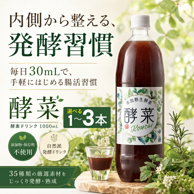【ふるさと納税】【選べる本数】非加熱生酵素『酵菜』1リットル【厳選 酵素ドリンク 活性酵素 天然素材植物性乳酸菌 酵母菌 水戸市 茨城県】（EH-1）