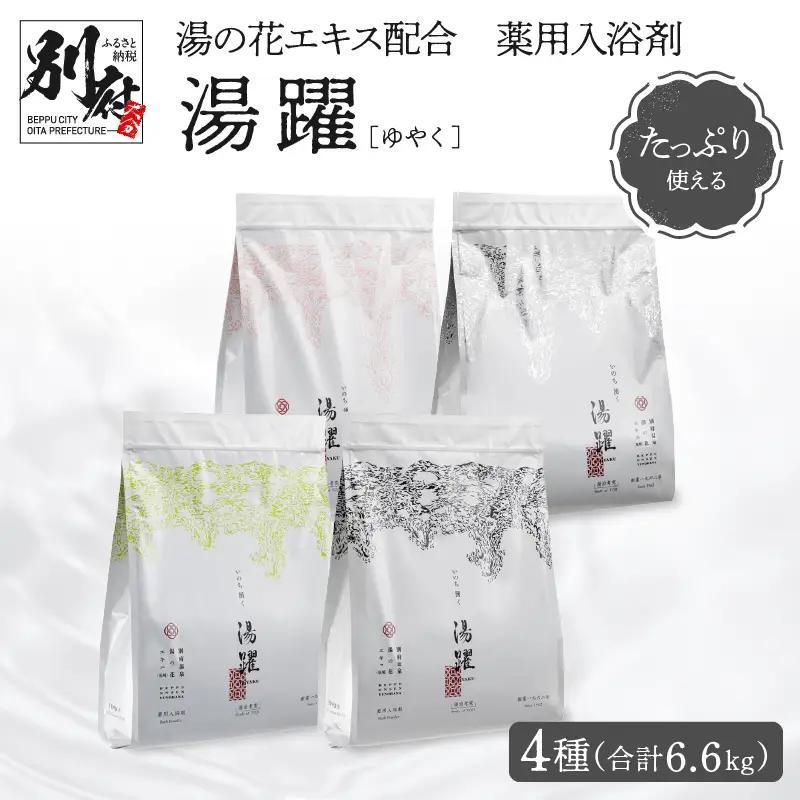 【たっぷり使える6.6㎏】薬用入浴剤 湯躍 4種セット 別府温泉湯の花エキス配合_B023-016