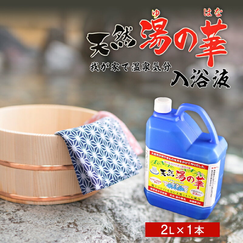 【ふるさと納税】我が家で温泉気分！ 天然 湯の華 入浴液 2L × 1本 お肌 つるつる すべすべ 体 ぽかぽか 入浴剤 温泉の素 無添加 保存料 防腐剤 不使用 天然ミネラル 敏感肌 乾燥肌 赤ちゃん お取り寄せ 手土産 7,000円 7000円 お買い物マラソン 北海道 余市町 送料無料