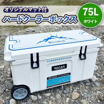 ふるさと納税 いなべ市 オリジナルマット(SeaDek)付ハードクーラーボックス　(サイズ:75L)　カラー:ホワイト
