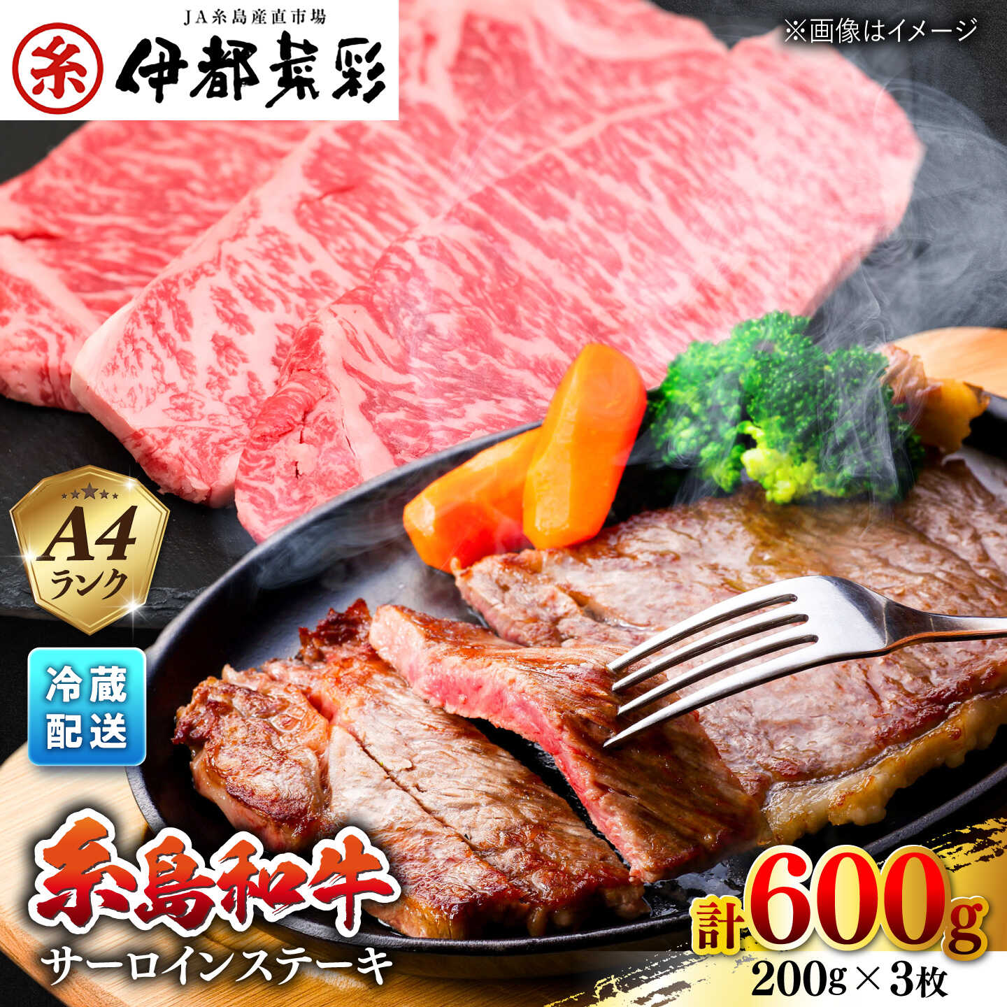 【ふるさと納税】伊都菜彩 糸島和牛 サーロイン ステーキ セット 200g×3枚 糸島市 / JA糸島産直市場 伊都菜彩[AED006] 牛肉 黒毛和牛 A4 サーロインステーキ 冷蔵配送 32000円 3万2千円