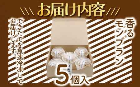 モンブラン 香るモンブラン 5個 国産栗 100％使用
