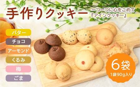 アインクッキー６個セット | クッキー 焼き菓子