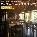 【ふるさと納税】古民家イタリアンレストラン Ristorante due mammeのランチコース お食事補助券 1,000円分 食事券 ランチ レストラン 旅行 補助券 菊池市 熊本県 送料無料