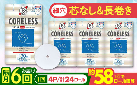 【隔月配送 全6回定期便】【細穴タイプ】　トイレットペーパー ダブル 24ロール 長巻き 65m (6ロール×4パック) 宅配 コアレス 《豊前市》【大分製紙】 日用品 消耗品 常備品 大容量 [VAA071]