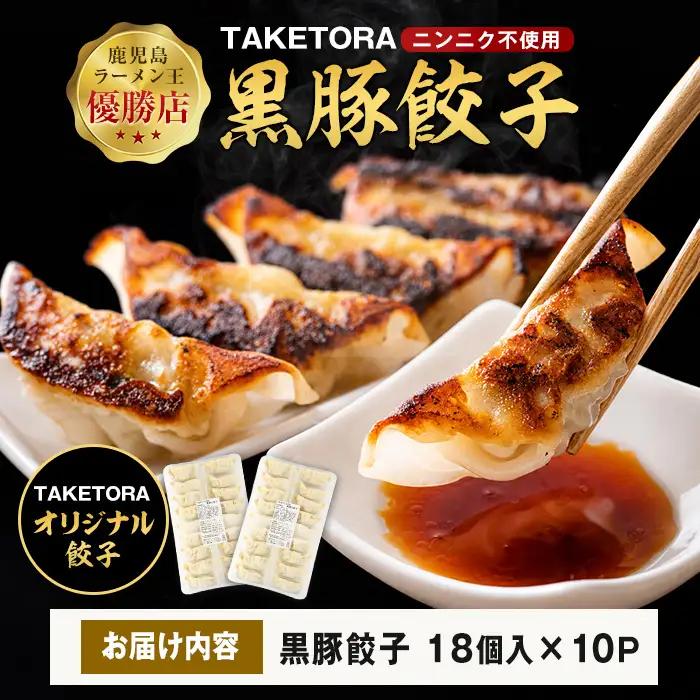 鹿児島ラーメン王2017･2019王者 TAKETORAの黒豚餃子 18個入×10P TAKETORA IB104-004 餃子 餃子