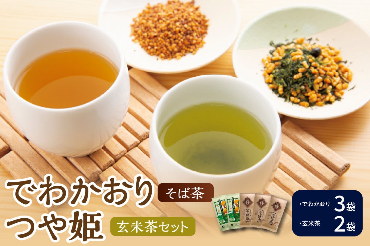 
                  米沢銘茶 でわかおり そば茶 つや姫 玄米茶 5袋 セット そば茶 3袋 玄米茶 2袋 詰め合わせ お茶 日本茶 茶葉 山形県 米沢市
                