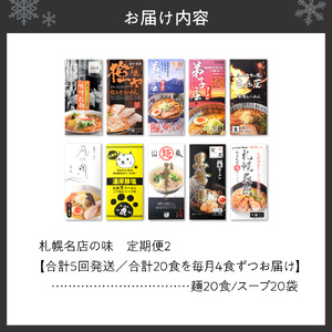 札幌名店の味　定期便２【合計5回発送／合計20食を毎月４食ずつお届け】