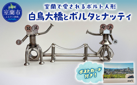 「白鳥大橋とボルタとナッティ」ボルト人形 MROAC001