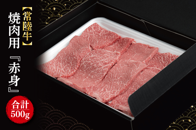 【常陸牛】焼肉用『赤身』 500g｜肉 お肉 牛肉 肉類 牛肉 常陸牛 赤身 焼肉 BBQ ブランド 茨城県 行方市(FL-18)