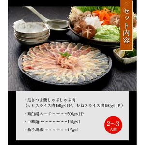 028-27 黒さつま鶏しゃぶしゃぶ2～3人前