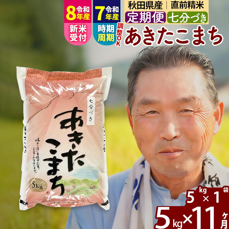 【ふるさと納税】令和7年産／R8産新米予約《定期便11ヶ月》秋田県産 あきたこまち 5kg【7分づき】(5kg小分け袋) 2025年産 2026年産 令和8年産 お届け時期選べる お届け周期調整可能 隔月に調整OK お米 おおもり [おおもり 秋田]