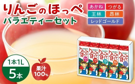 
                  りんごのほっぺ バラエティセット １L×５本入り
                