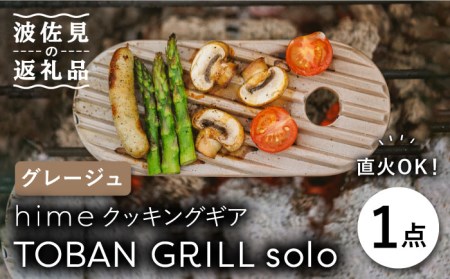 【波佐見焼】【直火OK！陶器のキャンプ用品】hime クッキングギア TOBAN GRILL solo （グレージュ） 食器 皿 【藍染窯】 [JC75] 波佐見焼